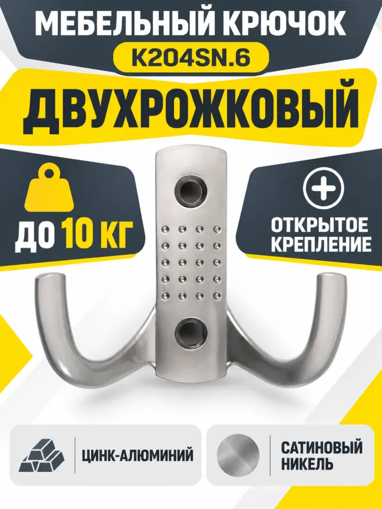 Мебельный крючок K204SN.6