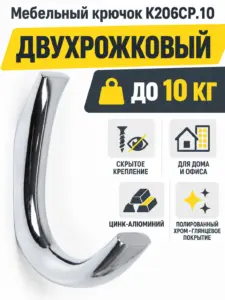 Мебельный крючок K206CP.10