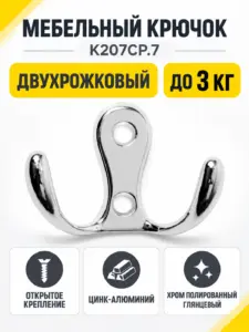Мебельный крючок K207CP.7