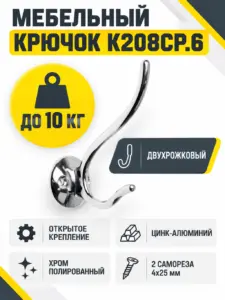 Мебельный крючок K208CP.6