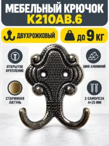 Мебельный крючок K210AB.6