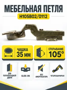 Мебельная петля H105B02/0112