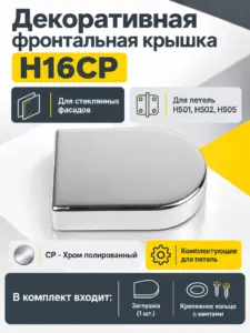 Декоративная фронтальная крышка H16CP
