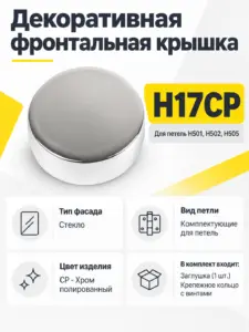 Декоративная фронтальная крышка H17CP