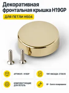 Декоративная фронтальная крышка H19GP