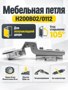 Мебельная петля H200B02/0112
