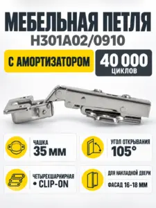 Мебельная петля H301A02/0910