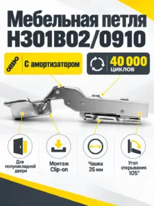 Мебельная петля H301B02/0910