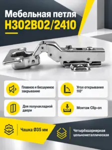 Мебельная петля H302B02/2410