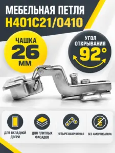 Мебельная петля H401C21/0410