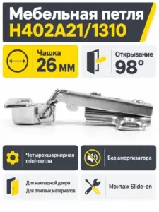 Мебельная петля H402A21/1310