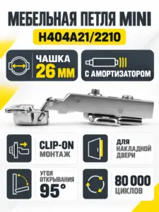 Мебельная петля MINI H404A21/2210