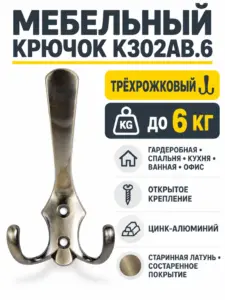 Мебельный крючок K302AB.6