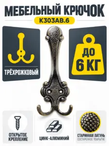Мебельный крючок K303AB.6