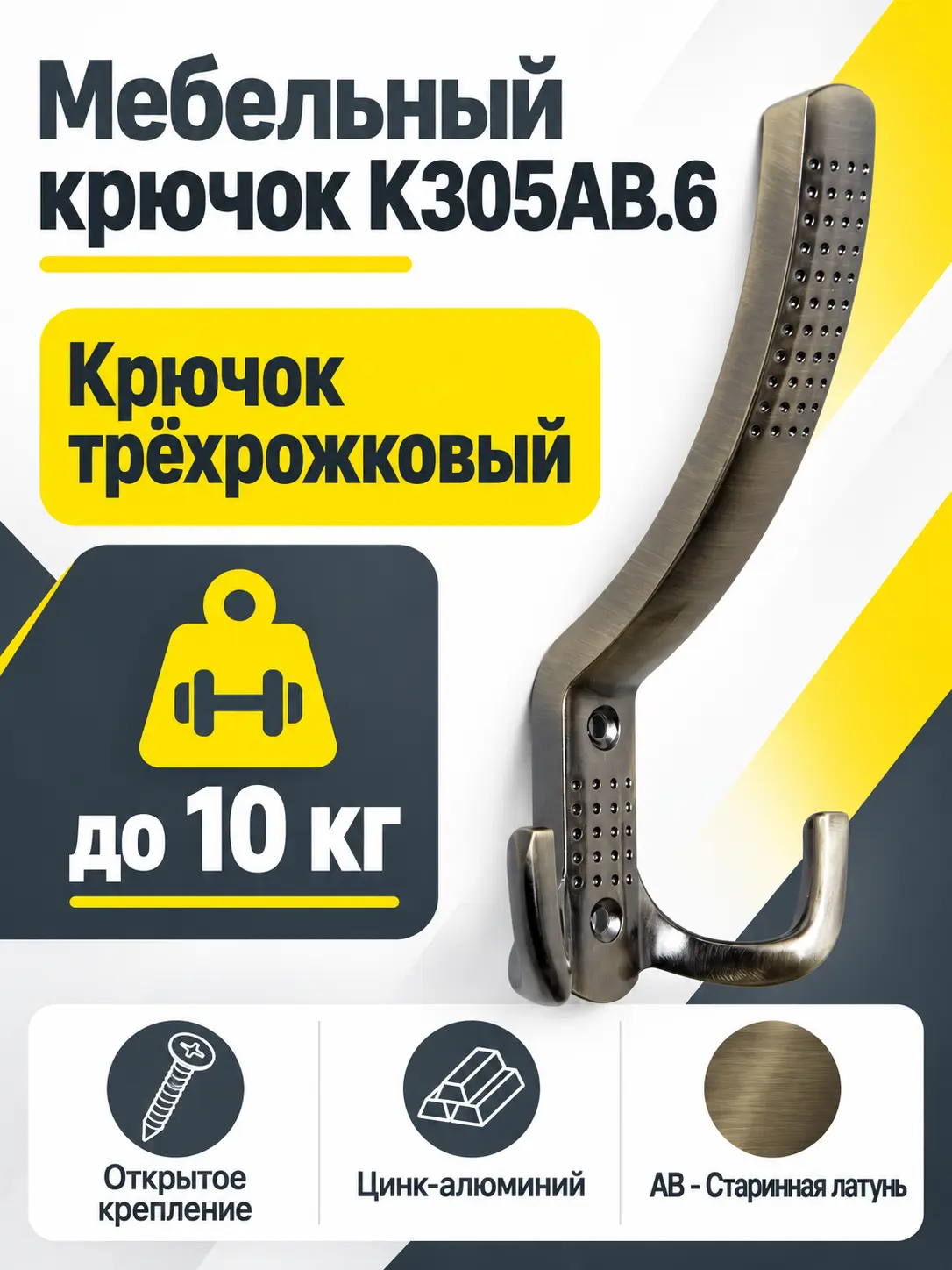 Мебельный крючок K305AB.6