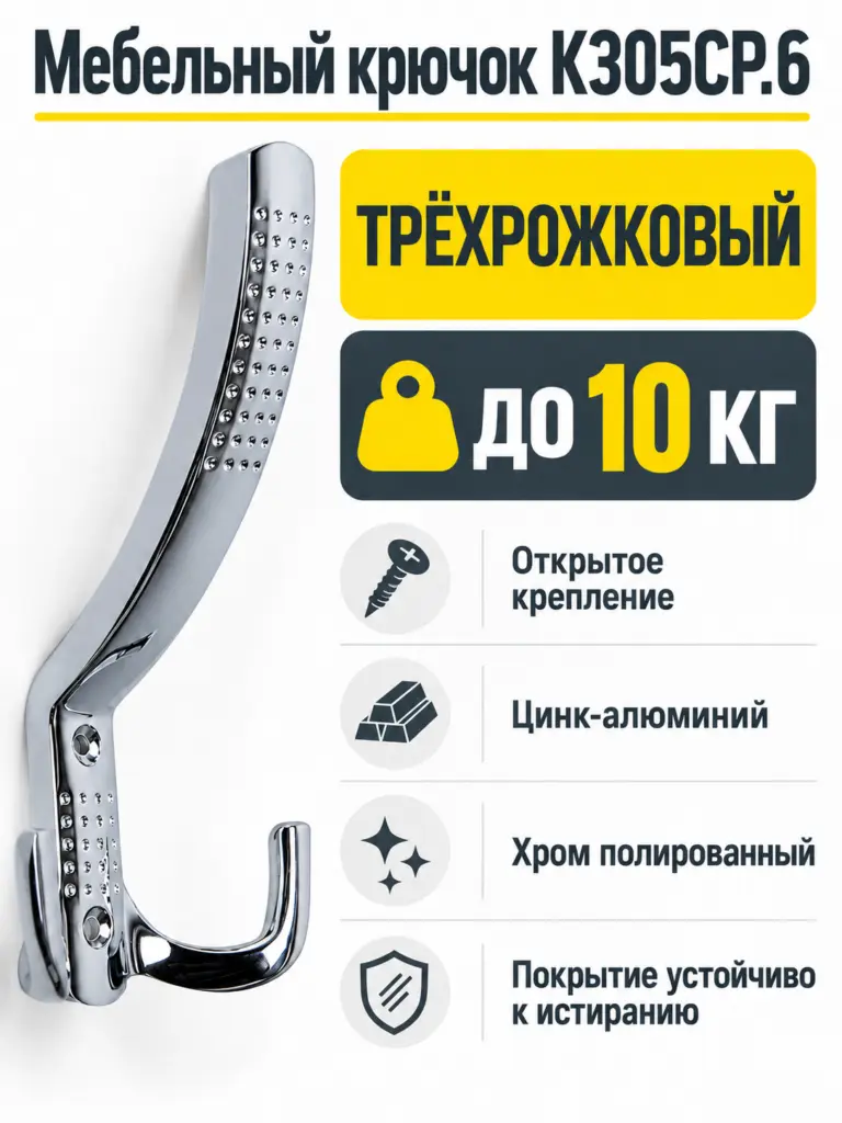 Мебельный крючок K305CP.6