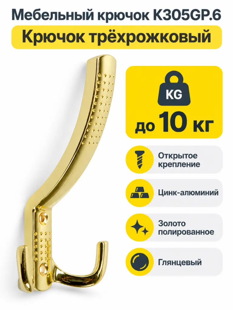 Мебельный крючок K305GP.6