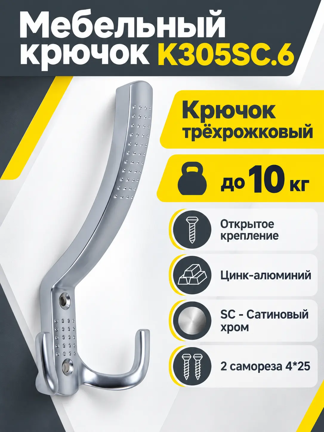 Мебельный крючок K305SC.6