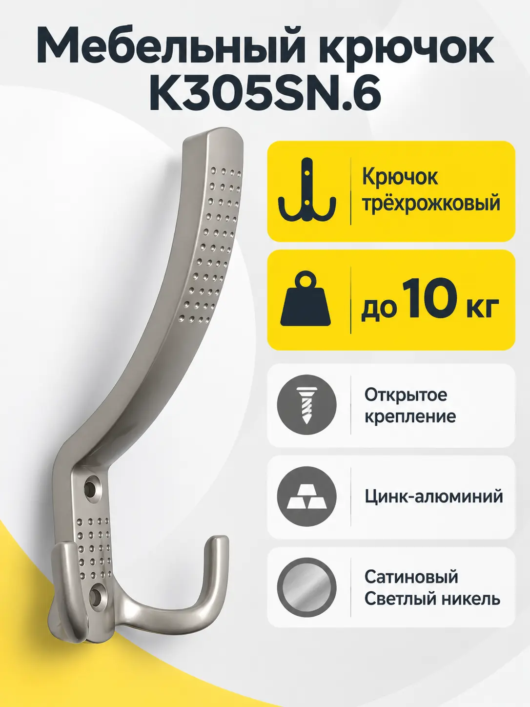Мебельный крючок K305SN.6