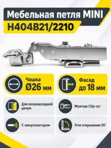 Мебельная петля MINI H404B21/2210