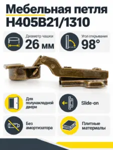 Мебельная петля H405B21/1310