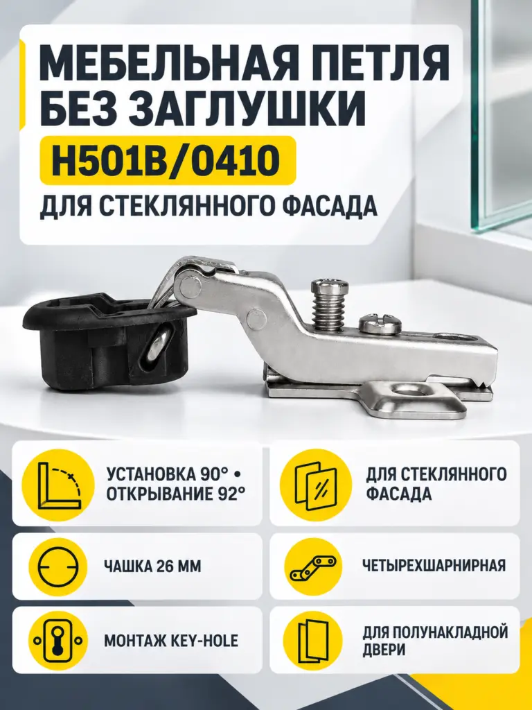 Мебельная петля без заглушки H501B/0410