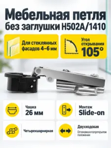 Мебельная петля без заглушки H502A/1410