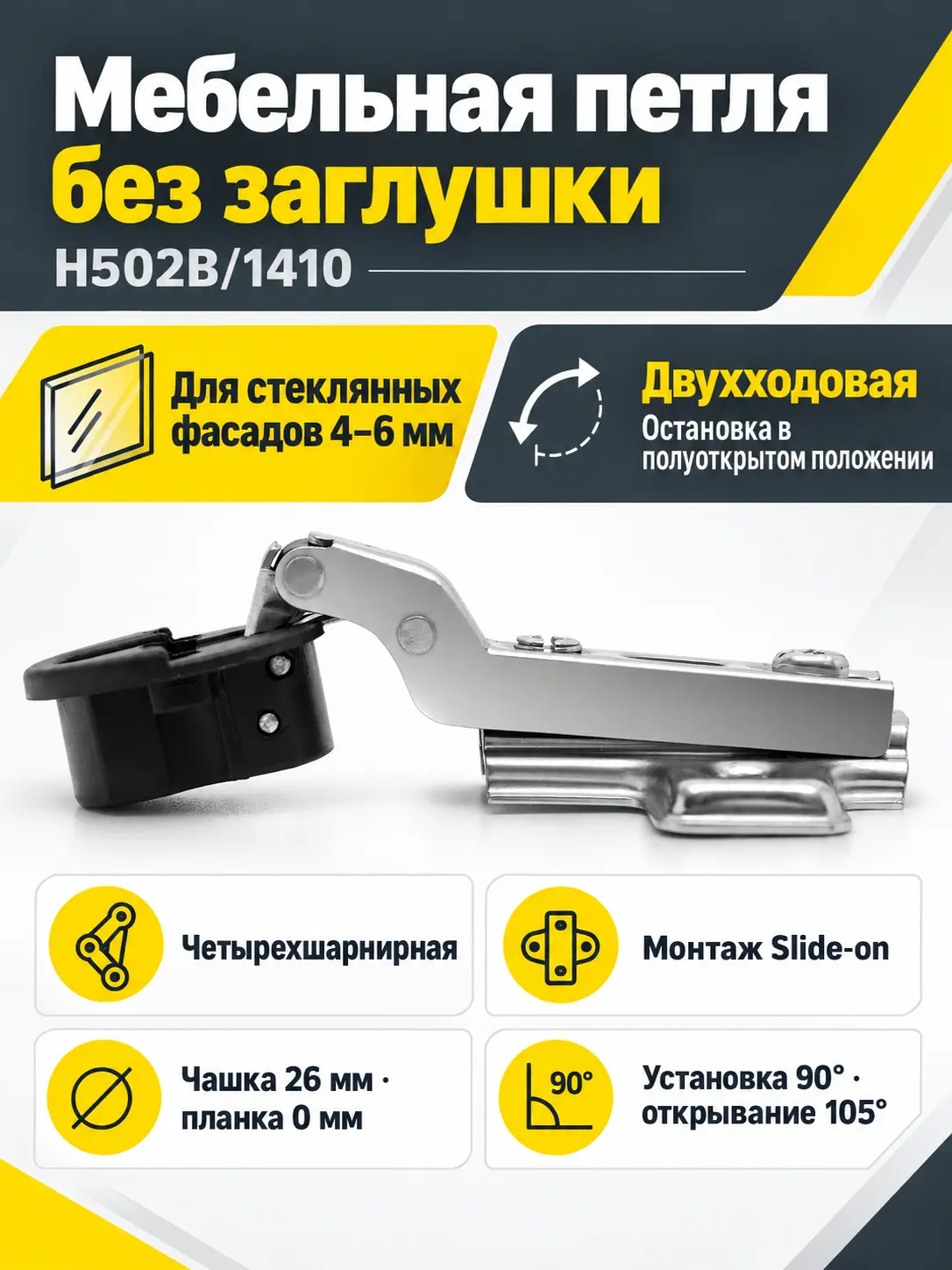 Мебельная петля без заглушки H502B/1410