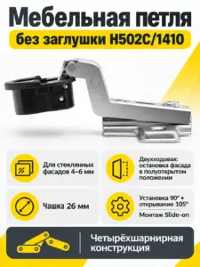Мебельная петля без заглушки H502C/1410