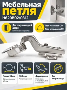 Мебельная петля H620B02/0312
