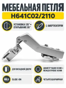 Мебельная петля H641C02/2110