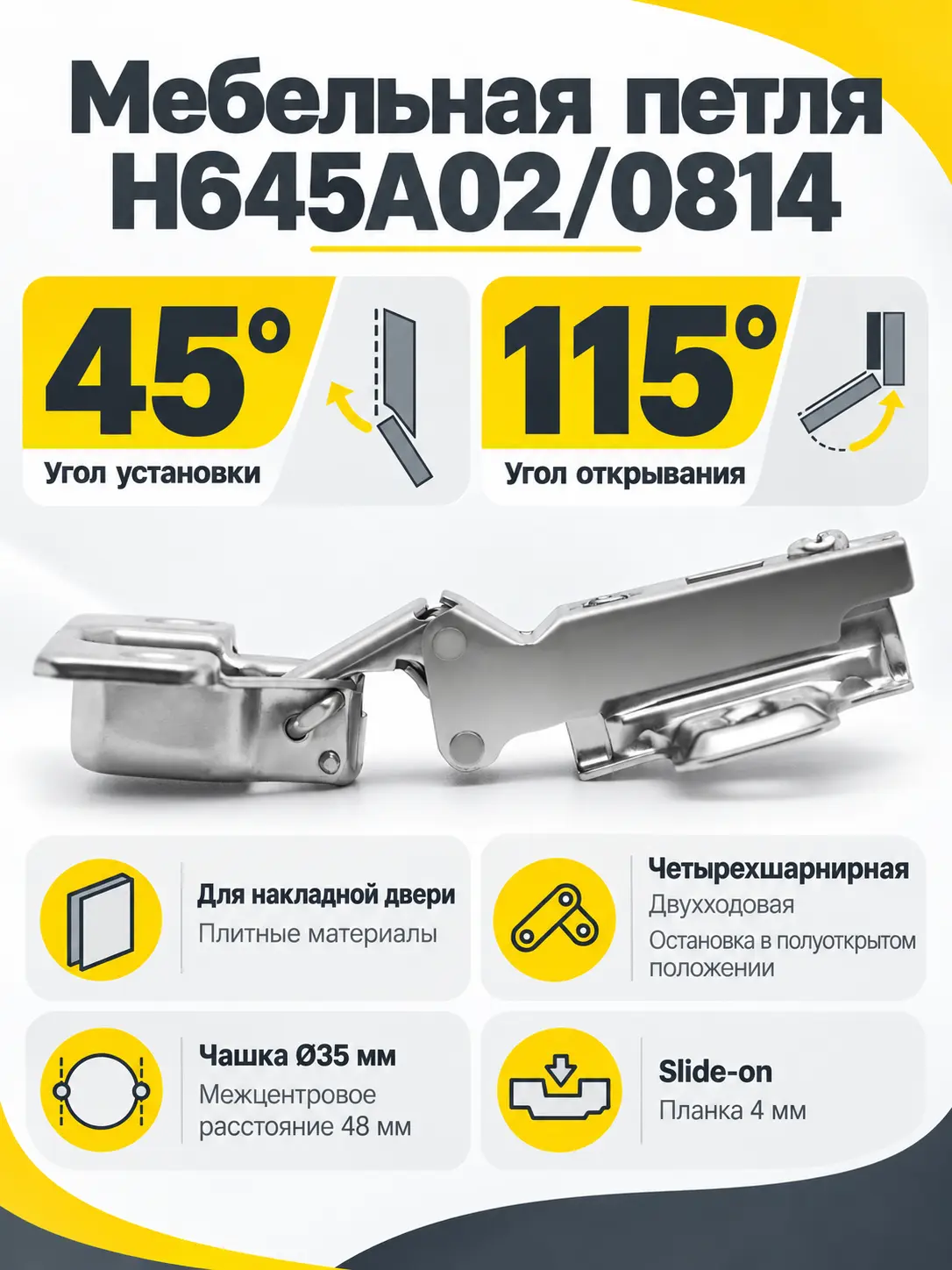 Мебельная петля H645A02/0814