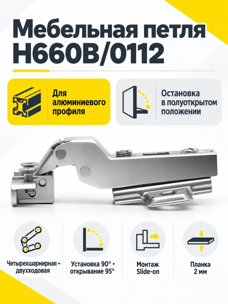 Мебельная петля H660B/0112