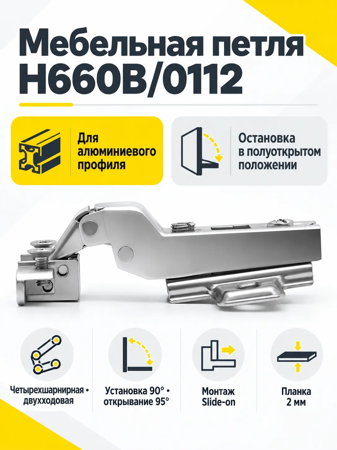 Мебельная петля H660B/0112