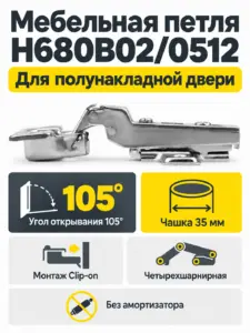 Мебельная петля H680B02/0512