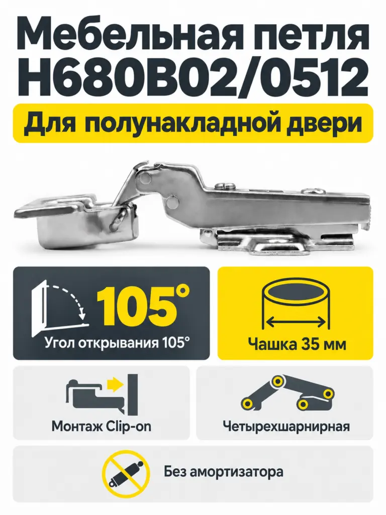 Мебельная петля H680B02/0512