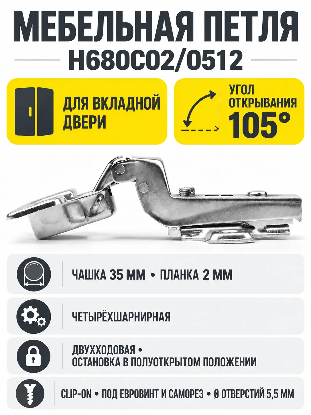 Мебельная петля H680C02/0512